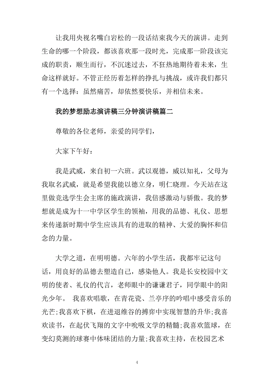 我的梦想励志演讲稿三分钟演讲稿范文.doc_第4页