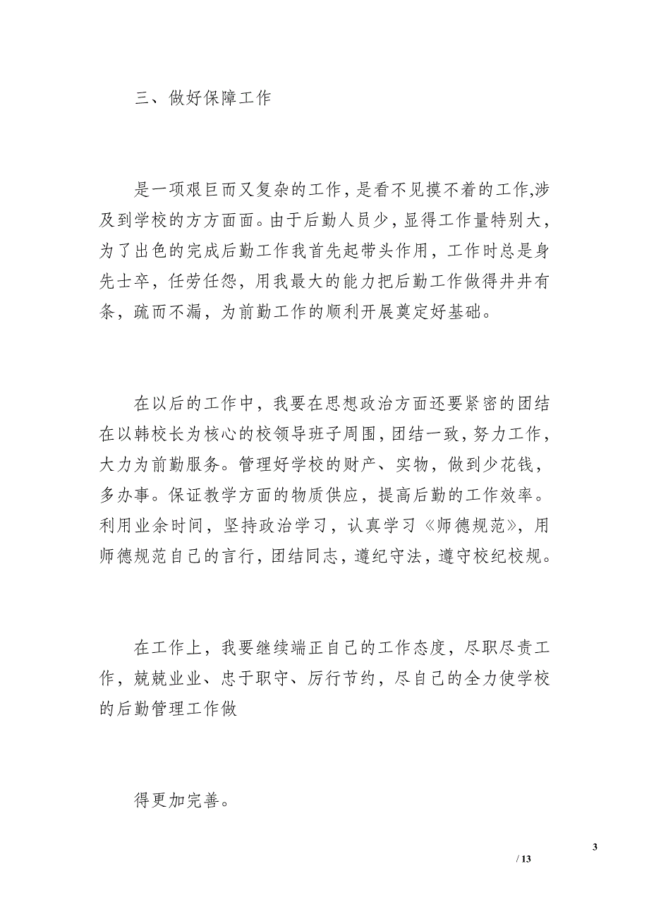 后勤教师工作总结（1200字）_第3页