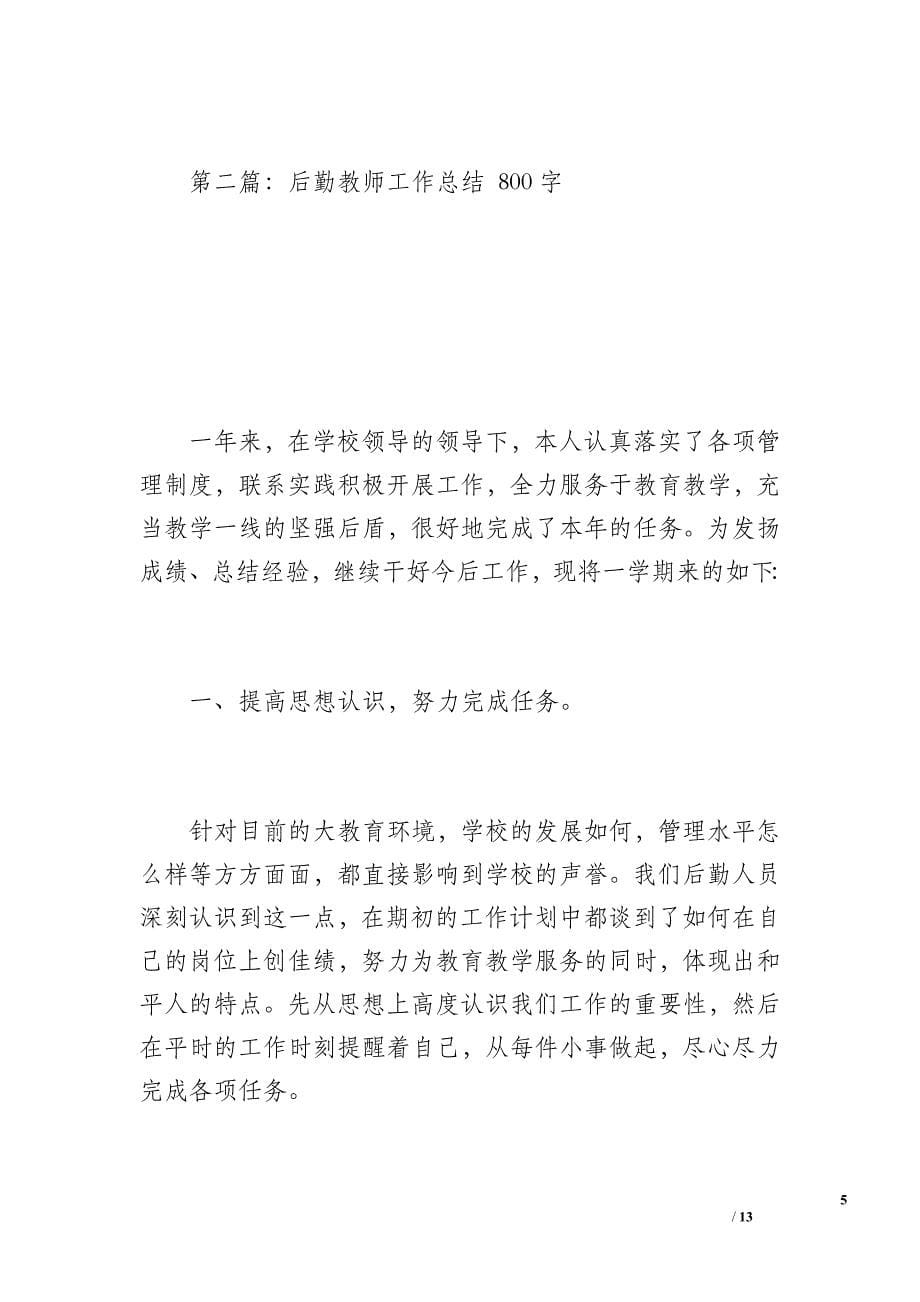 后勤教师工作总结（1200字）_第5页