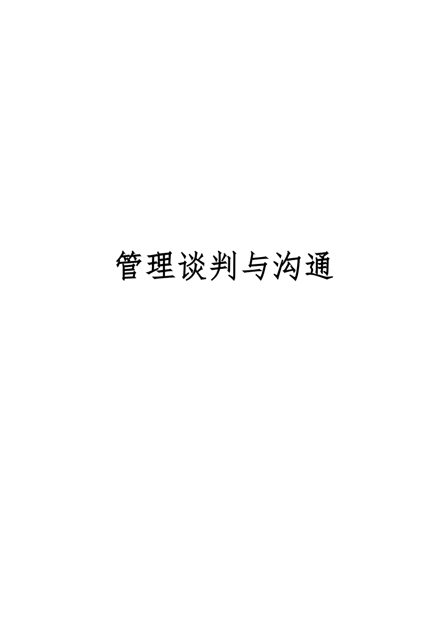 管理谈判与沟通复习资料全_第1页