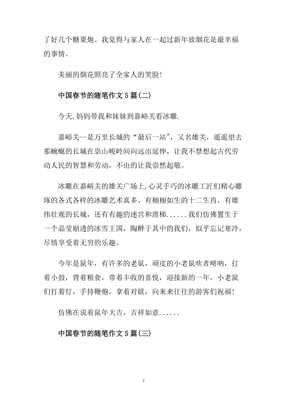 对于中国春节的随笔作文5篇.doc_第2页