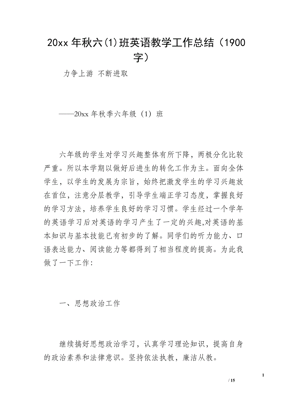 20 xx年秋六(1)班英语教学工作总结（1900字）_第1页