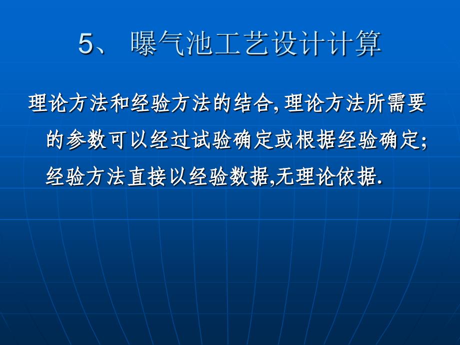 《曝气池的设计》PPT课件.ppt_第2页