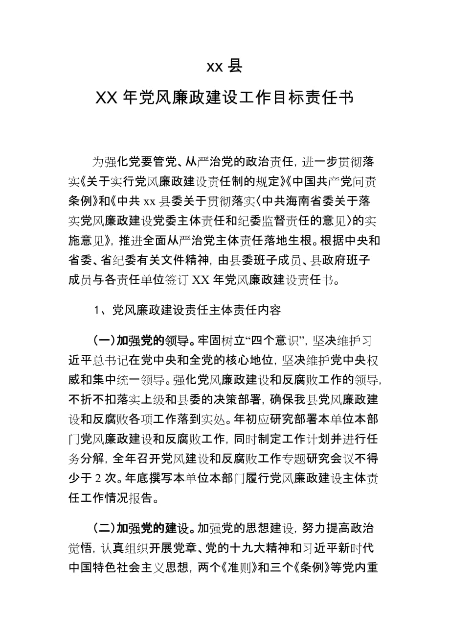 xx县党风廉政建设工作目标责任书（班子成员与分管部门）_第2页