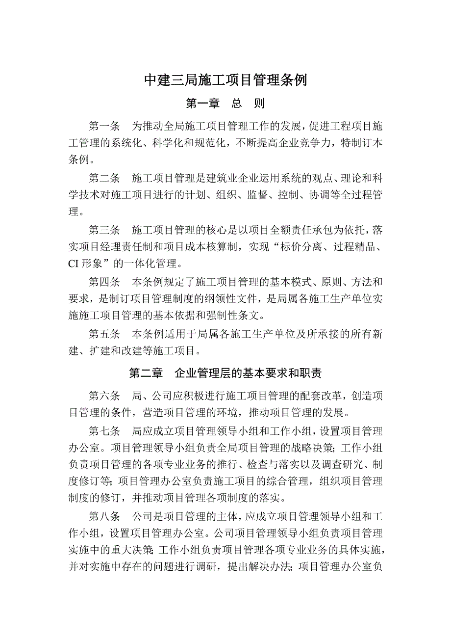 （管理制度）中建三局施工项目管理条例_第1页