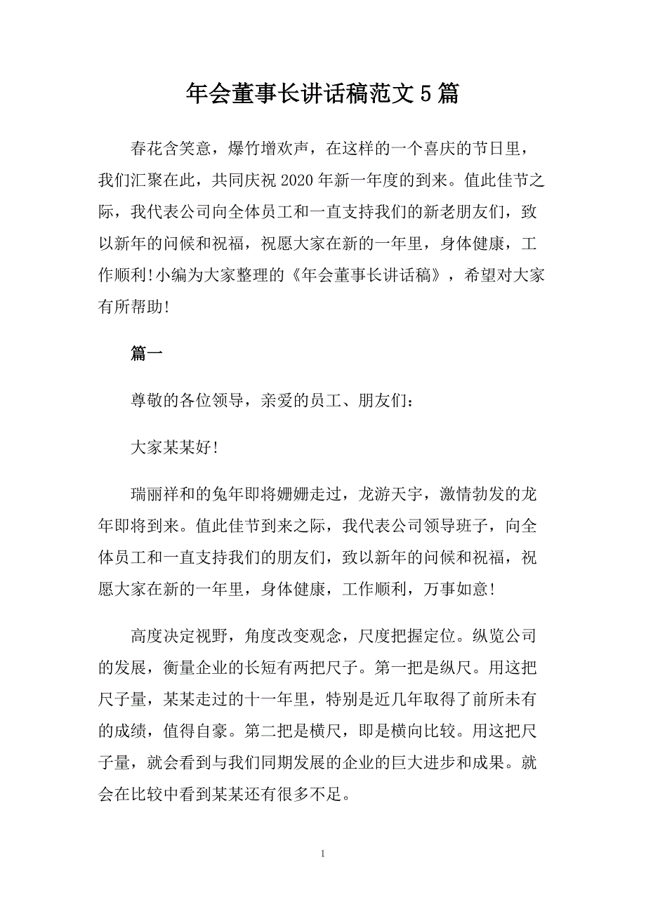 年会董事长讲话稿范文5篇.doc_第1页