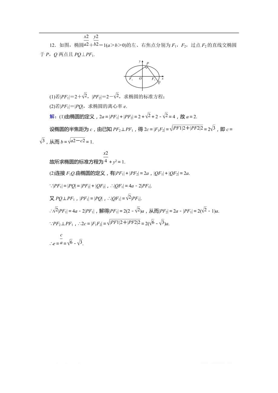 2019-2020学年数学人教A版选修2-1课时规范训练：2.2.3椭圆习题课_第5页