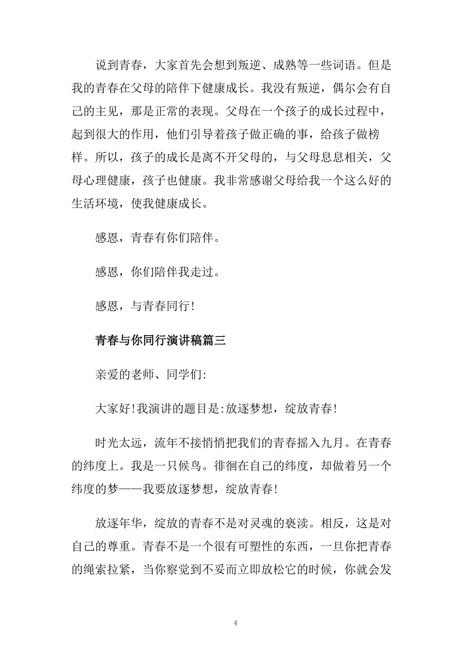 青春与你同行主题演讲稿精品范文大全.doc_第4页