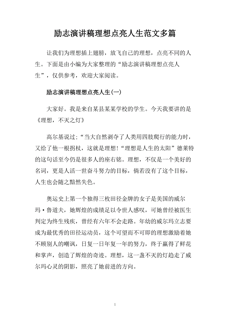 励志演讲稿理想点亮人生范文多篇.doc_第1页