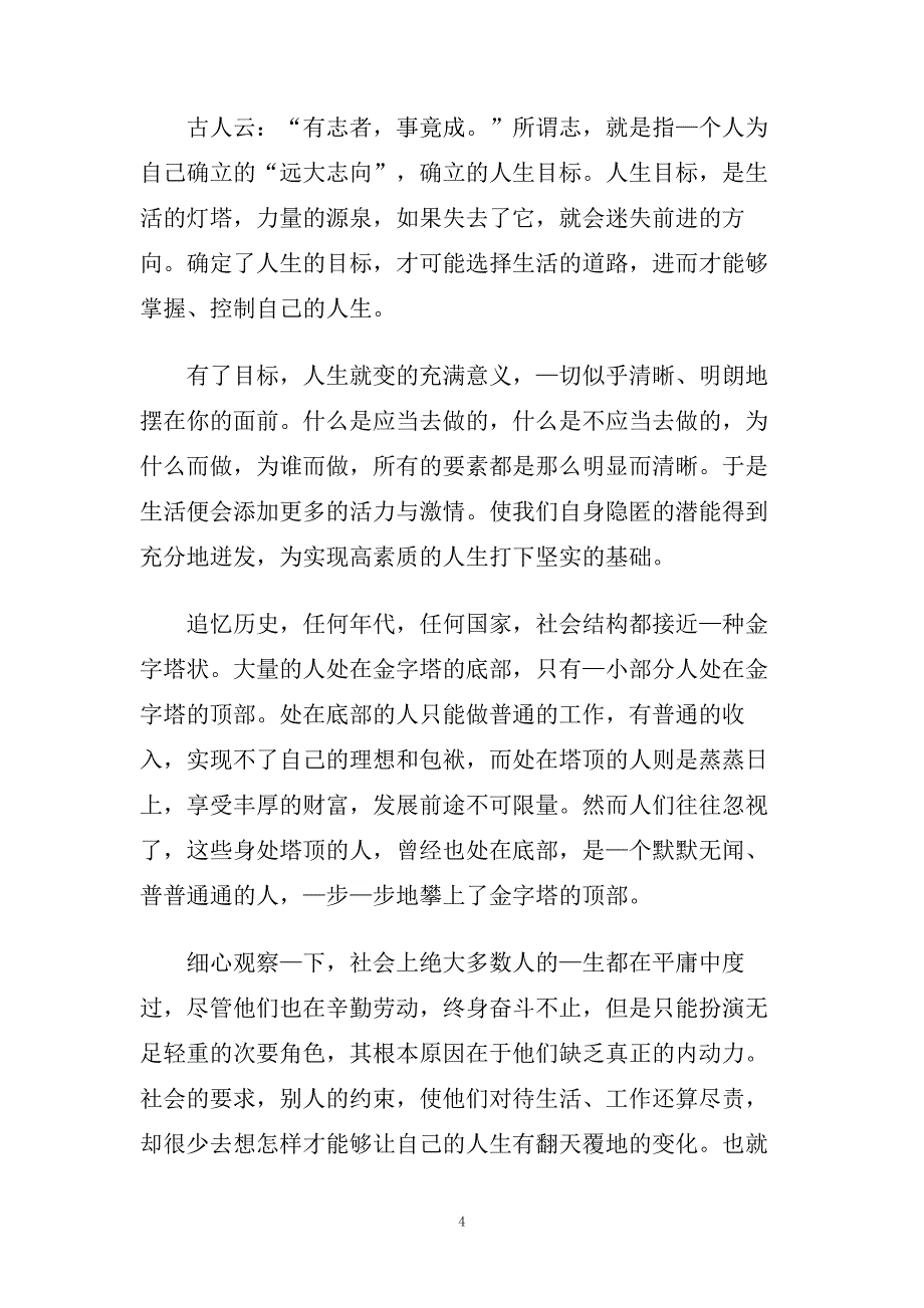 励志演讲稿理想点亮人生范文多篇.doc_第4页