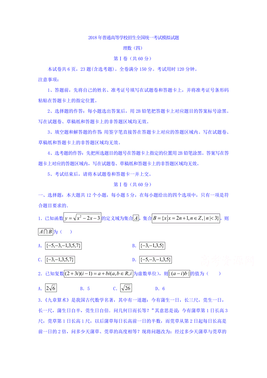 普通高等学校高三招生全国统一考试模拟（四）数学（理）试题Word版含答案_第1页