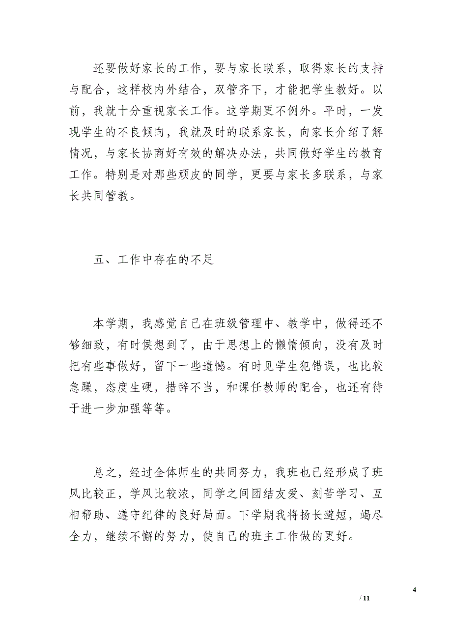 三年级上学期班主任工作总结（1400字）_第4页