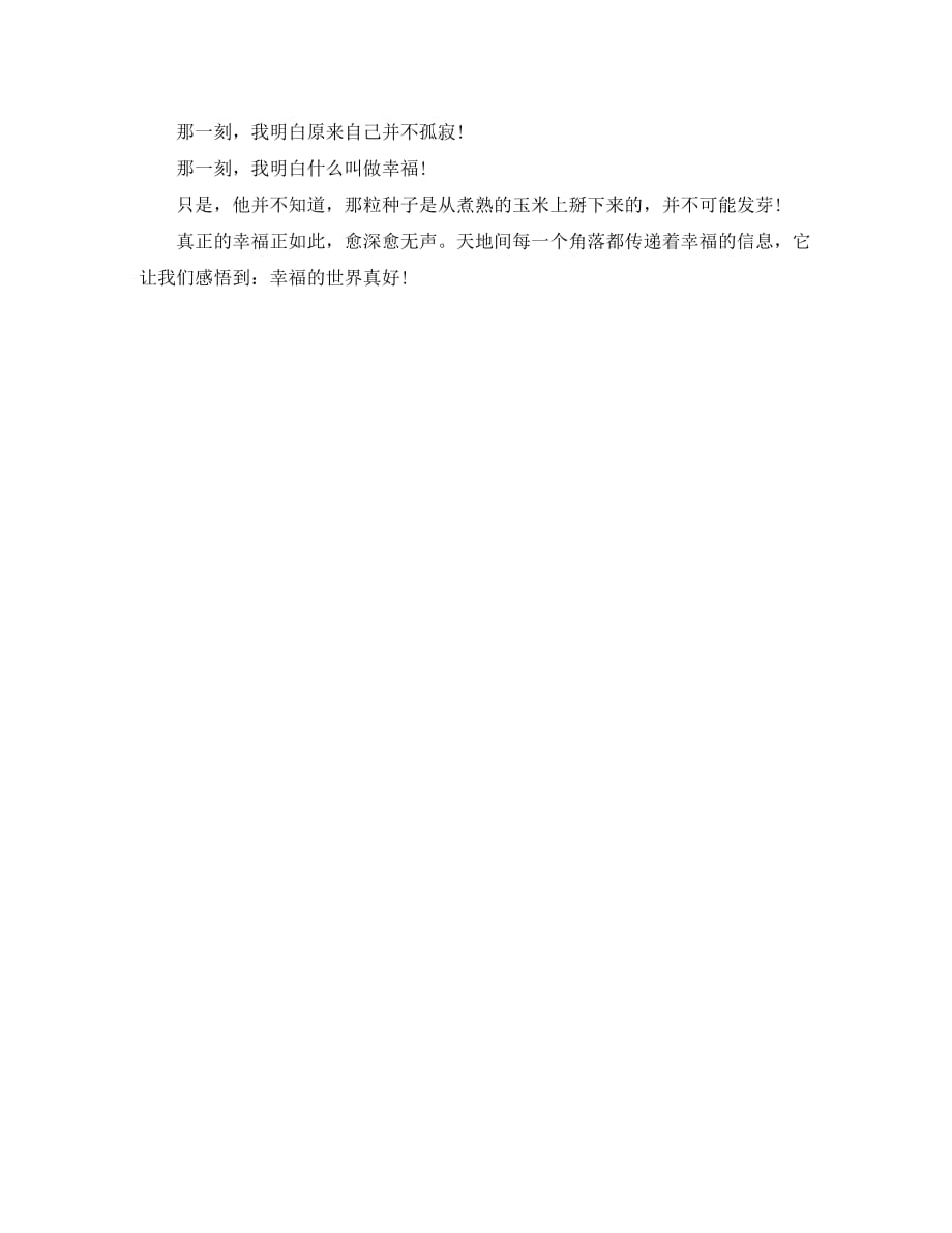 辽宁省锦州市2020年中考语文满分作文 那一刻我懂了 什么是幸福素材（通用）_第2页