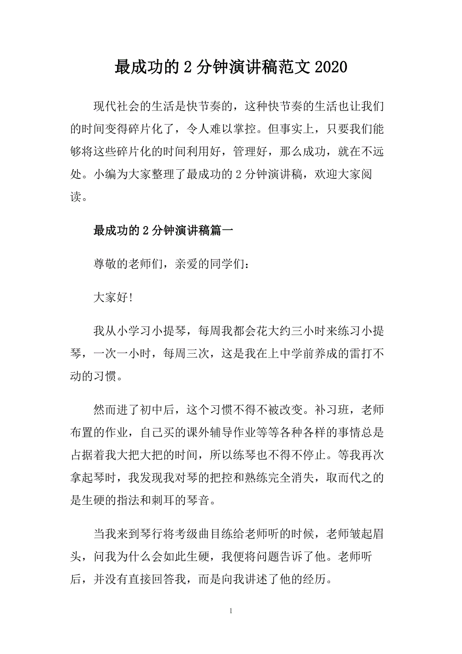 最成功的2分钟演讲稿范文2020.doc_第1页