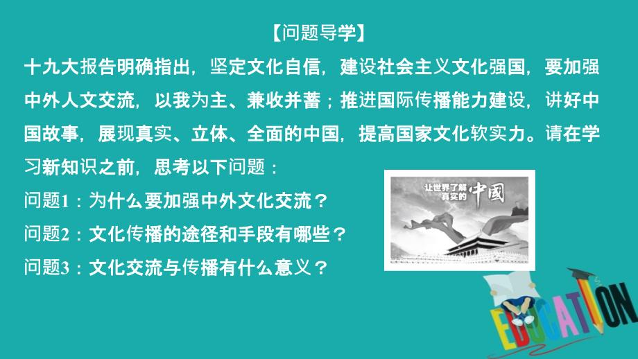 2020政治同步导学教程必修三课件：第二单元 第三课 课时二 文化在交流中传播_第3页