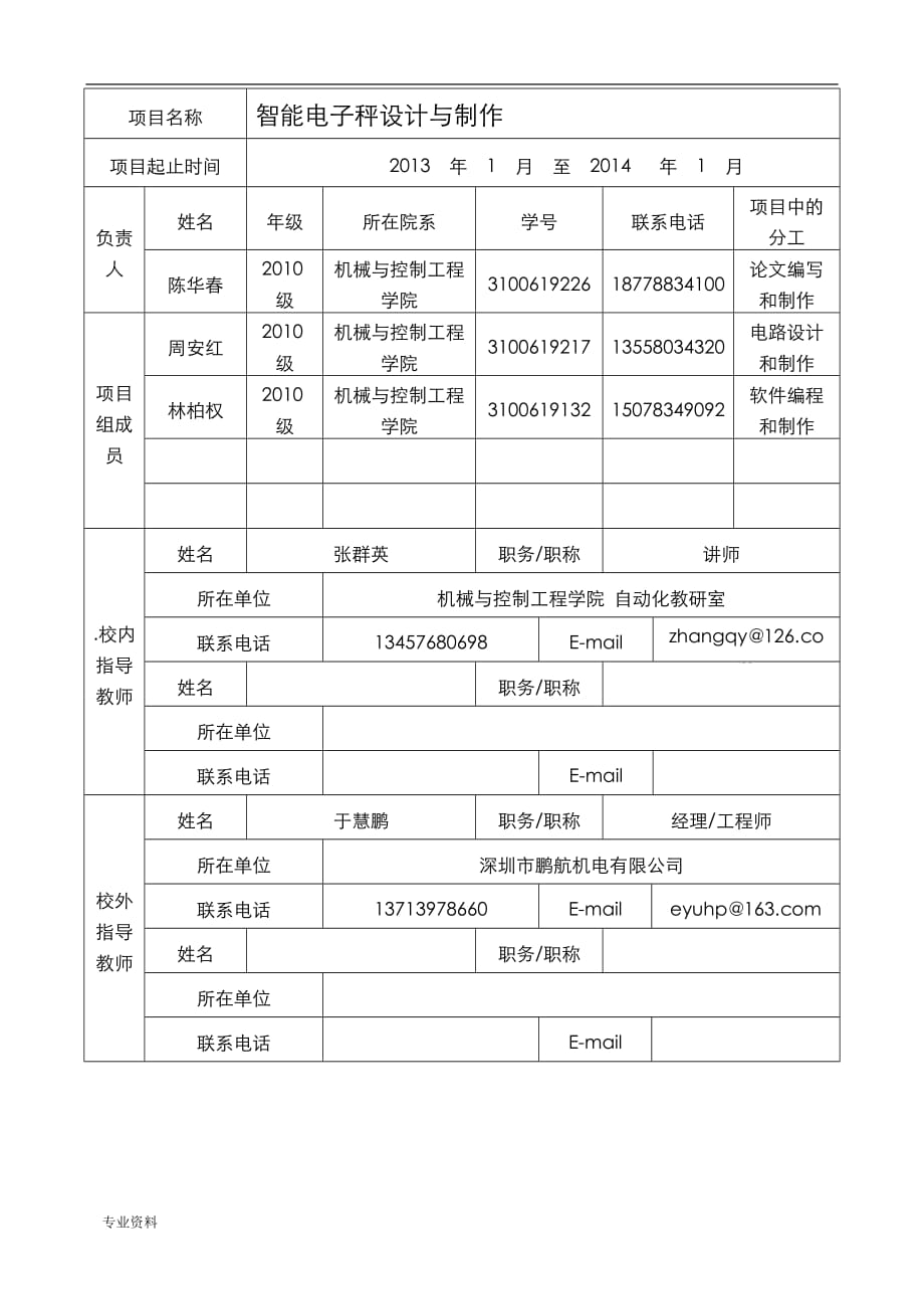 大学生创新创业训练计划项目申请报告书(张群英)_第3页