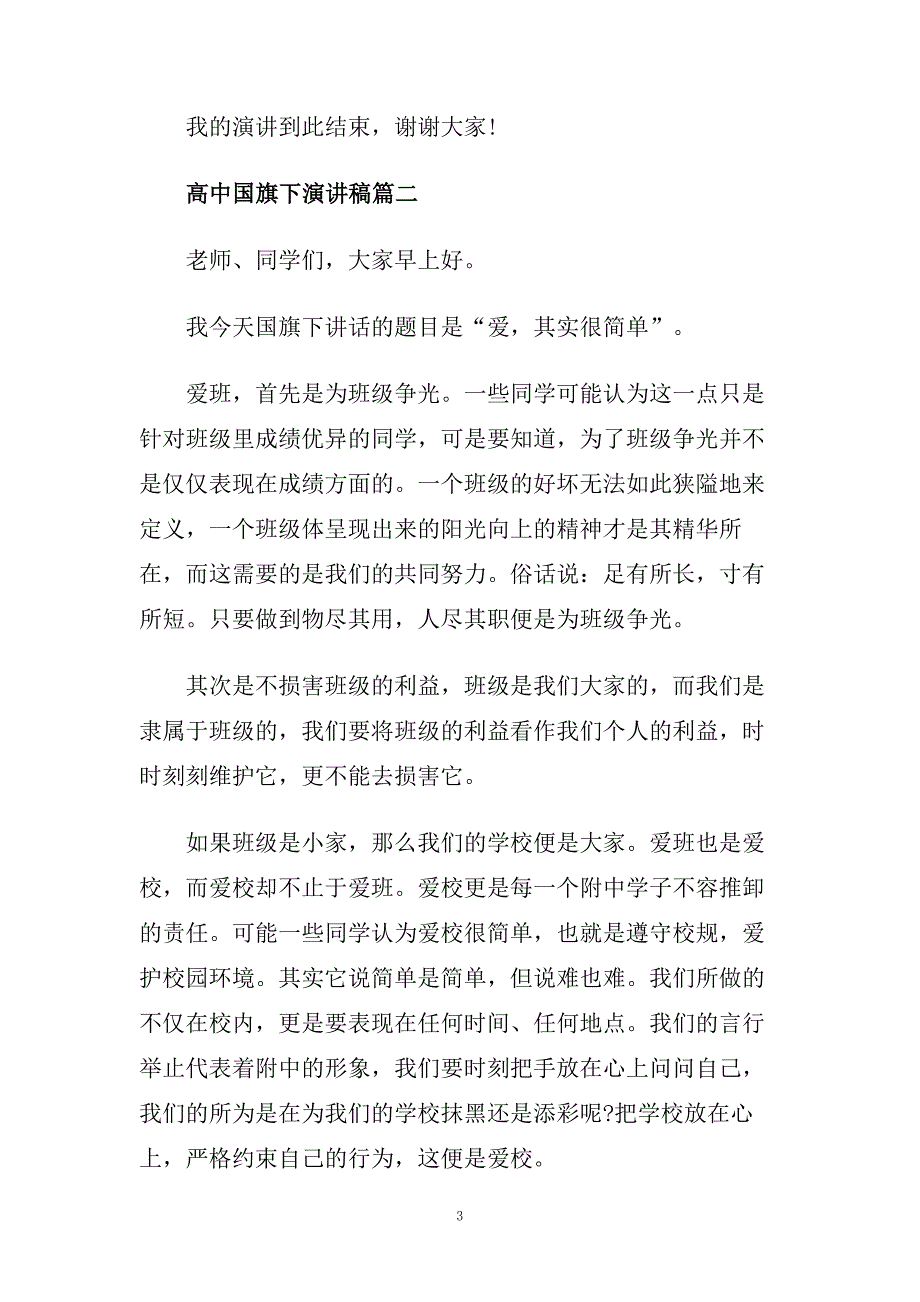 高中国旗下演讲稿范文大全.doc_第3页