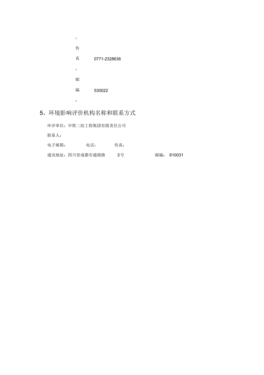 广西壮族自治区城际铁路网规划环境影响评价第二次公示(简本).doc.pdf_第2页