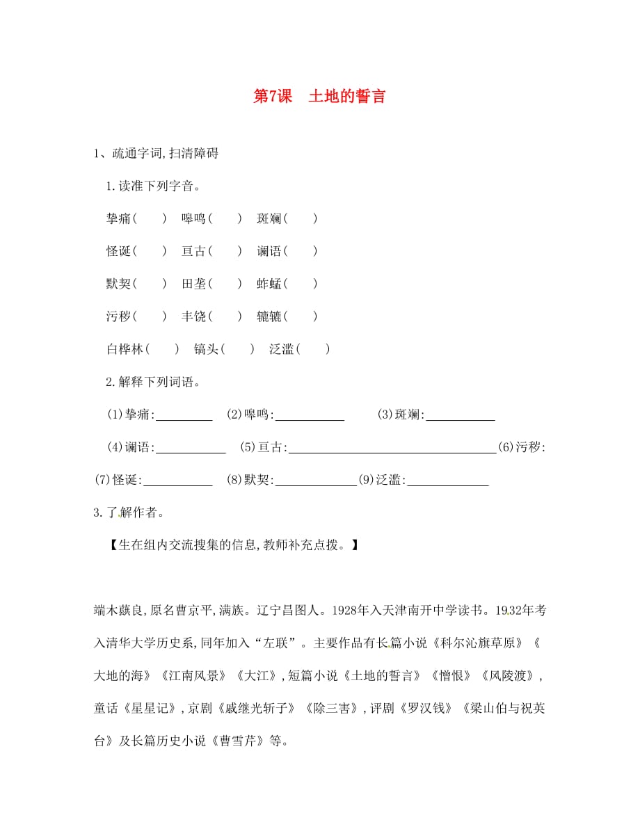 四川省安岳县七年级语文下册第二单元第7课土地的誓言练习无答案新人教版（通用）_第1页