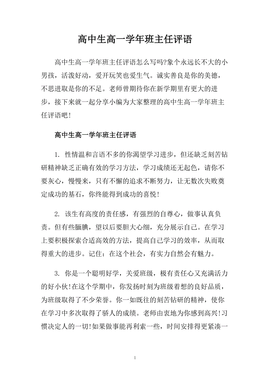 高中生高一学年班主任评语.doc_第1页