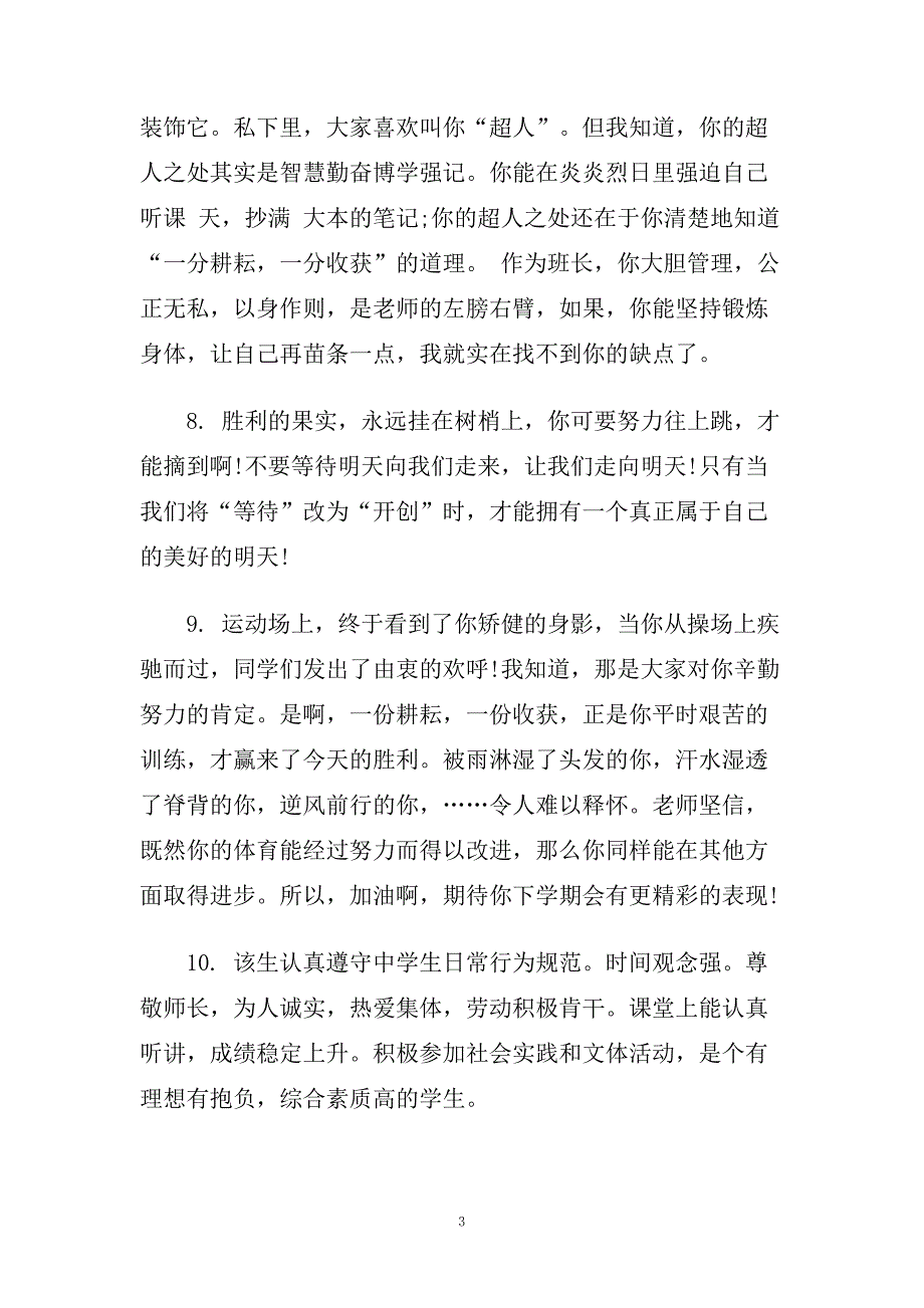 高中生高一学年班主任评语.doc_第3页