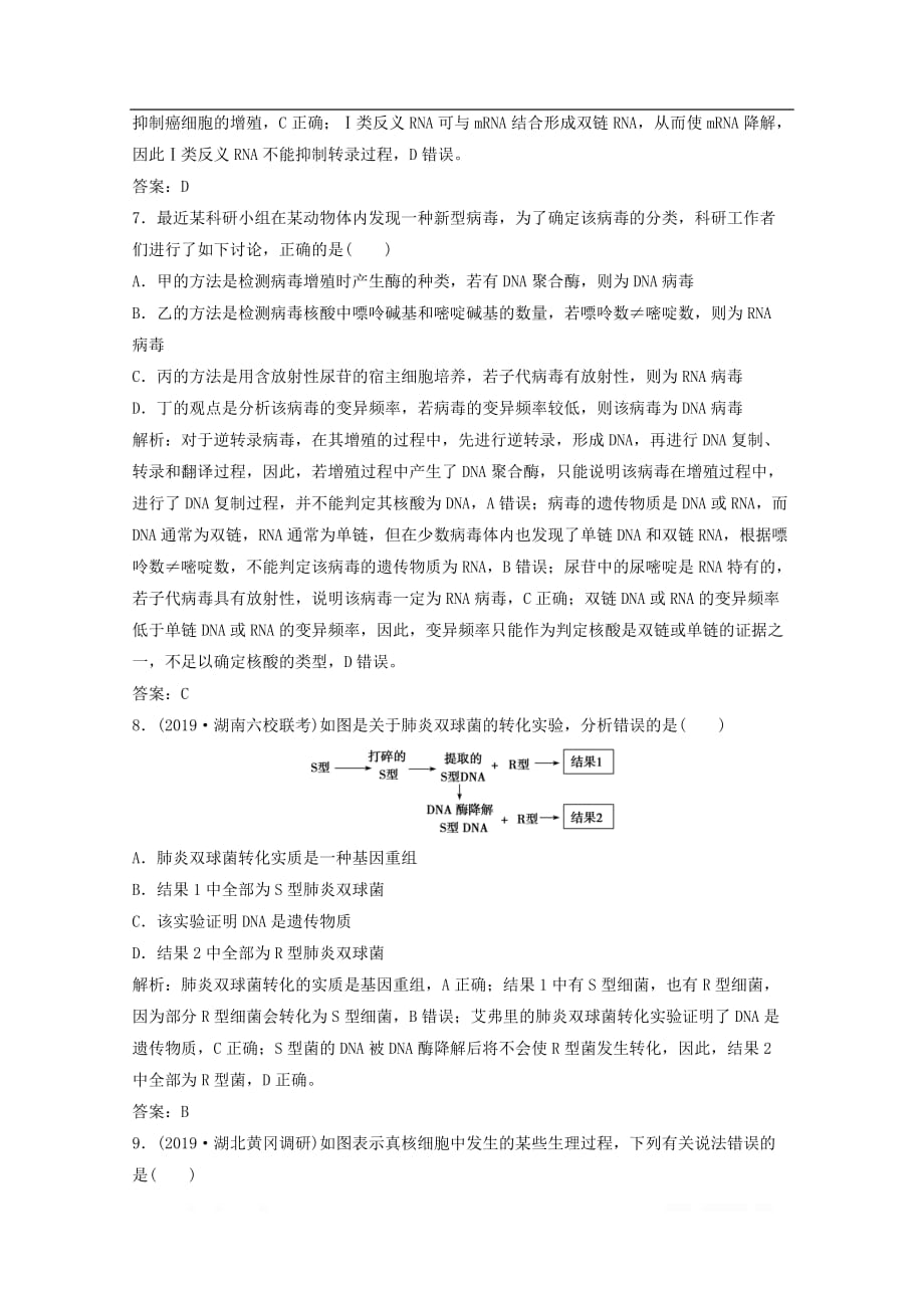 京津鲁琼专用2020版高考生物二轮复习专题三第一讲遗传的分子基础练_第3页