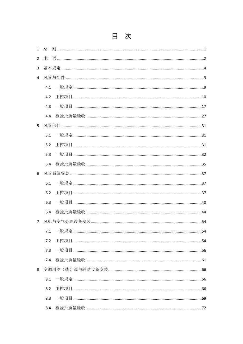 《通风与空调工程施工质量验收检查用表标准》浙江_第5页