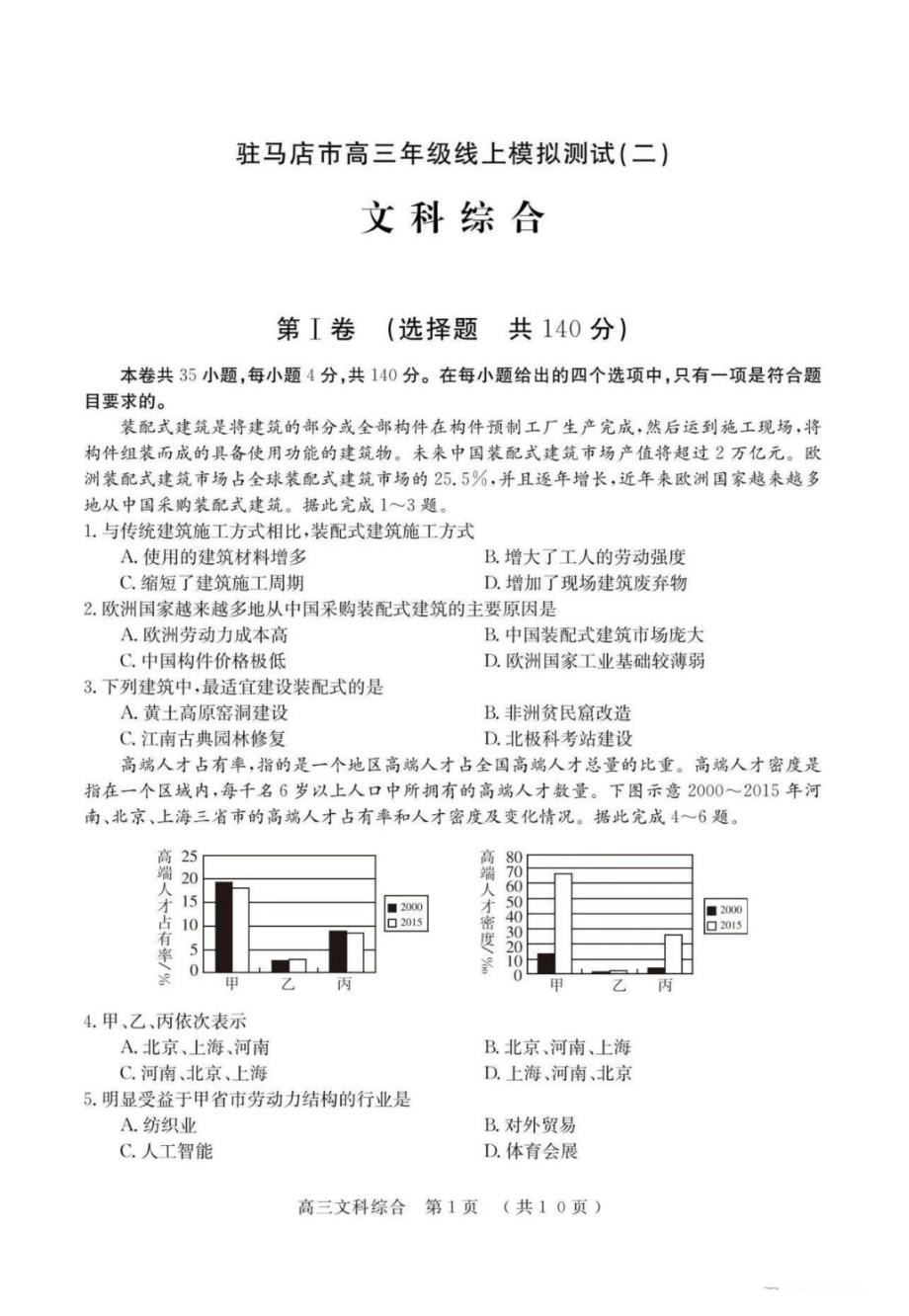 2020届河南驻马店高三线上模拟(二)文综试题答案解析.pdf_第1页