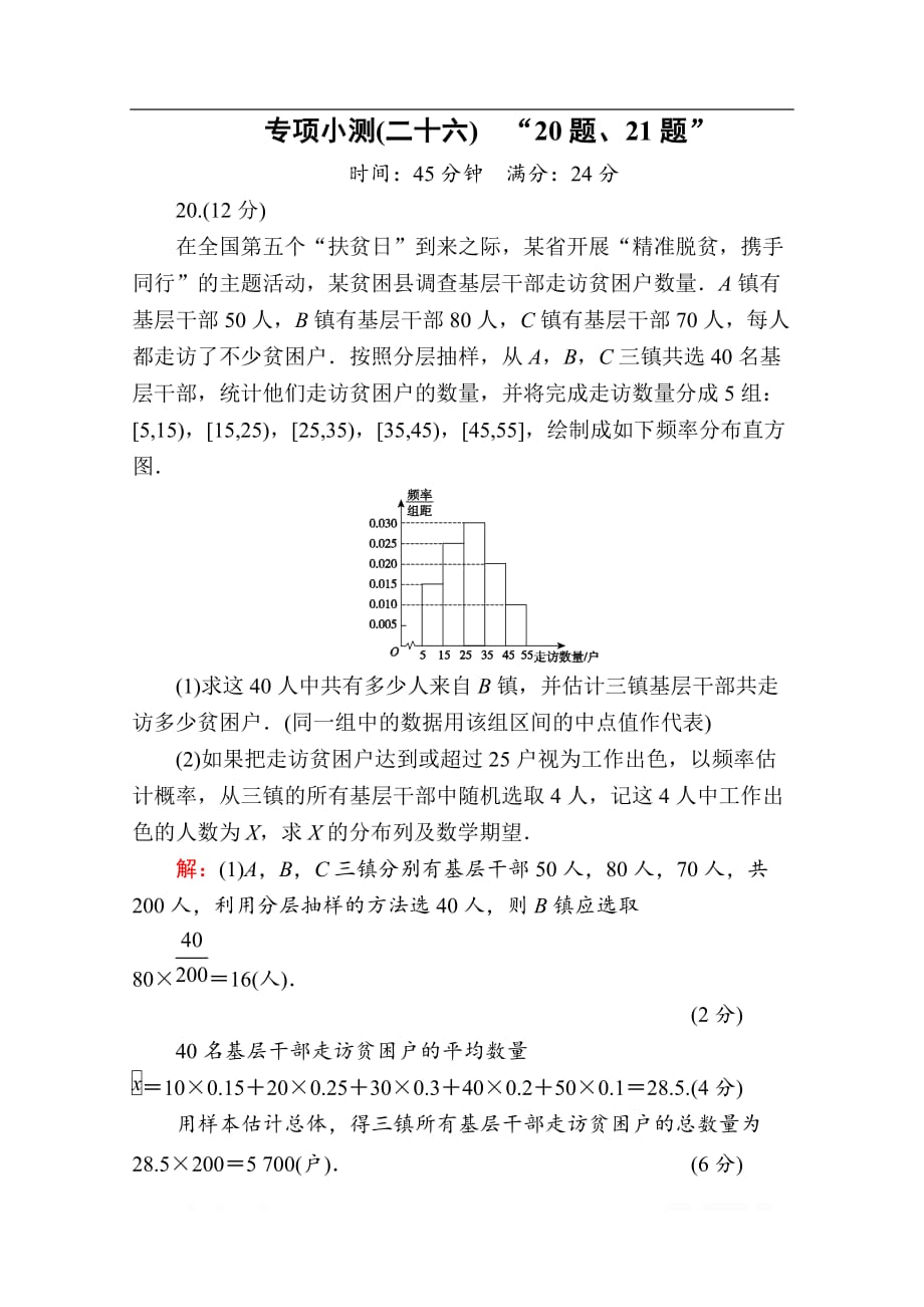 2020版新高考二轮复习理科数学专项小测：26　“20题、21题”_第1页