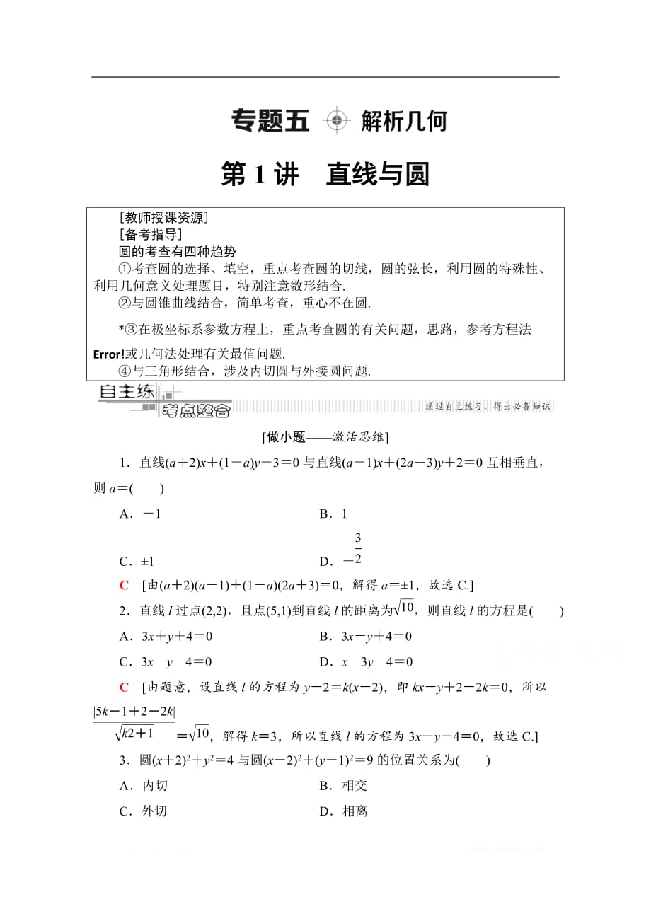 2020数学（理）二轮教师用书：第2部分 专题5 第1讲　直线与圆_第1页