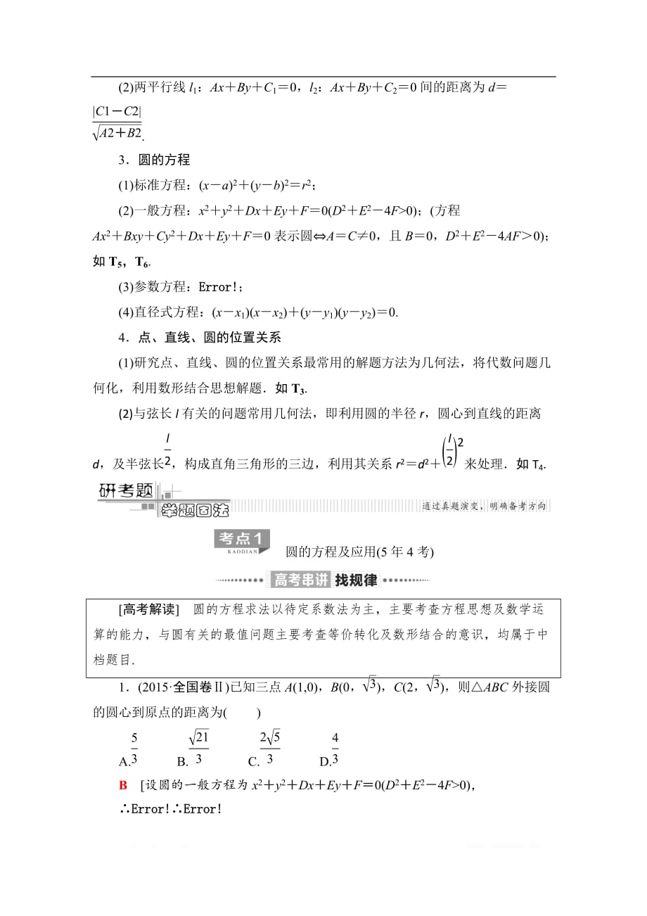 2020数学（理）二轮教师用书：第2部分 专题5 第1讲　直线与圆_第3页