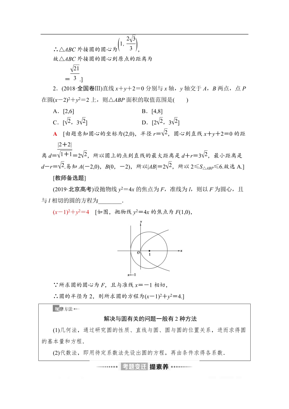 2020数学（理）二轮教师用书：第2部分 专题5 第1讲　直线与圆_第4页