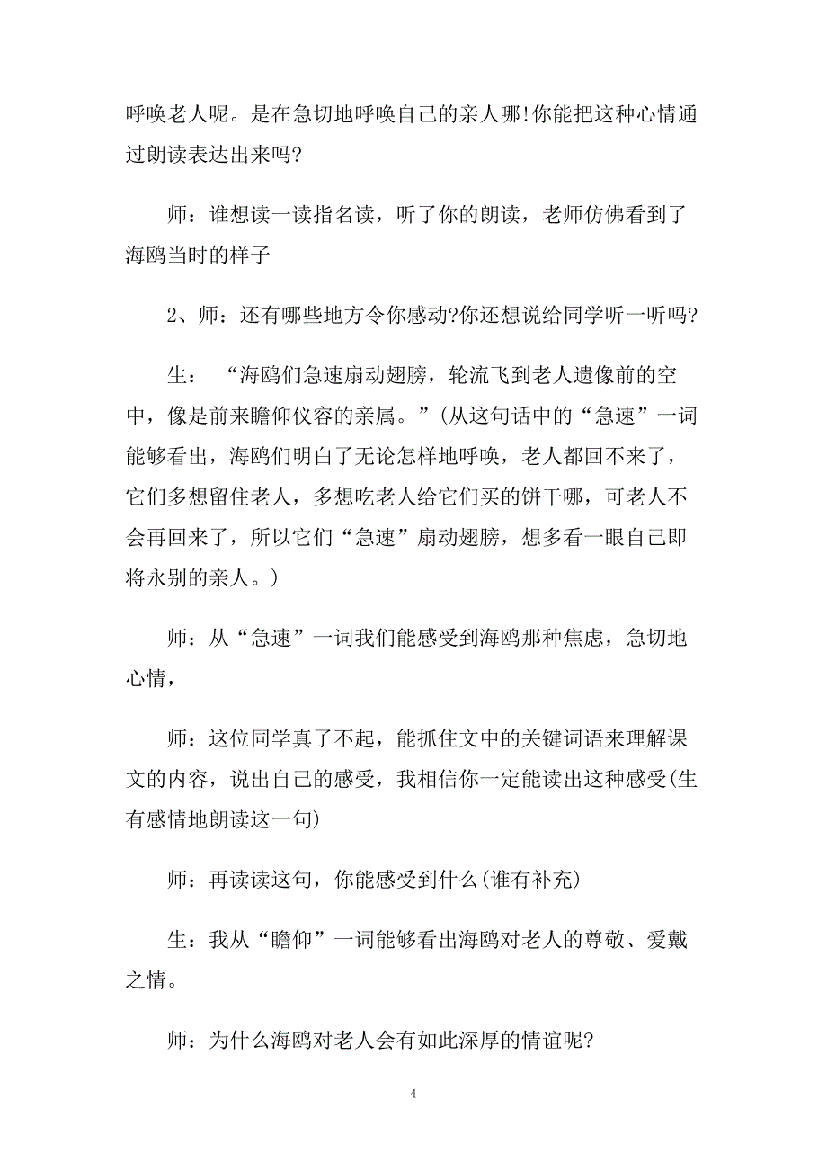 关于《老人与海鸥》教学实录.doc_第4页