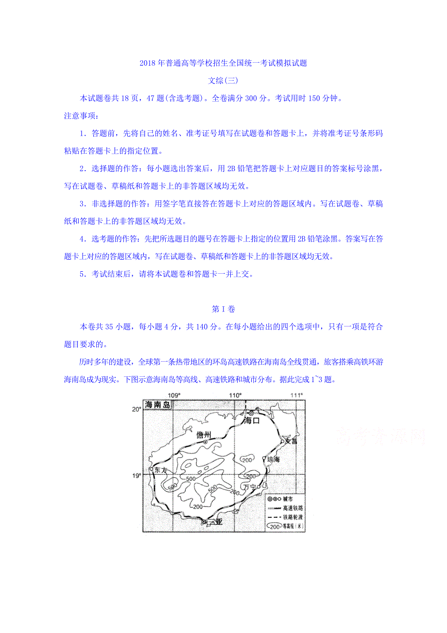 普通高等学校高三招生全国统一考试模拟（三）文科综合试题Word版含答案_第1页