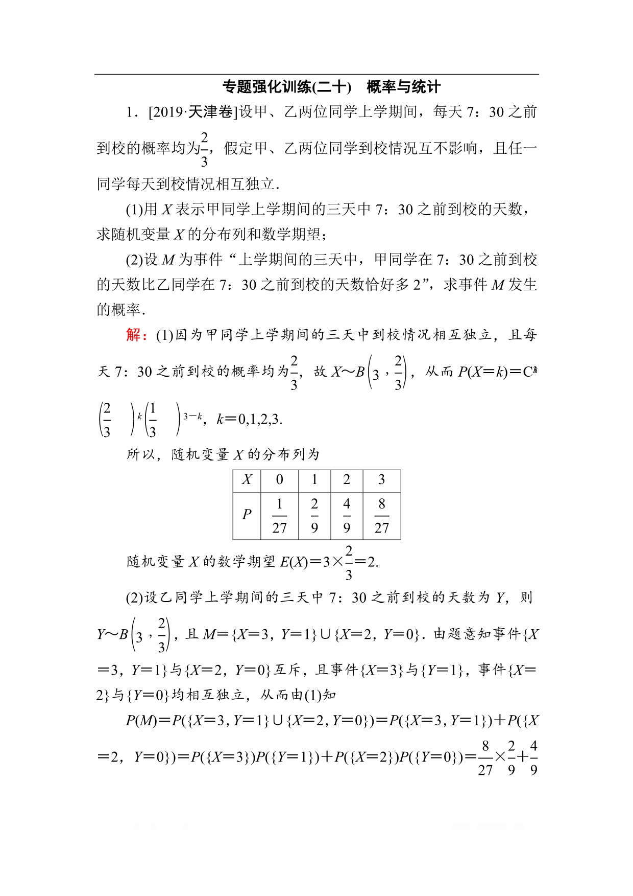 2020版新高考二轮复习理科数学专题强化训练：（二十）　概率与统计_第1页