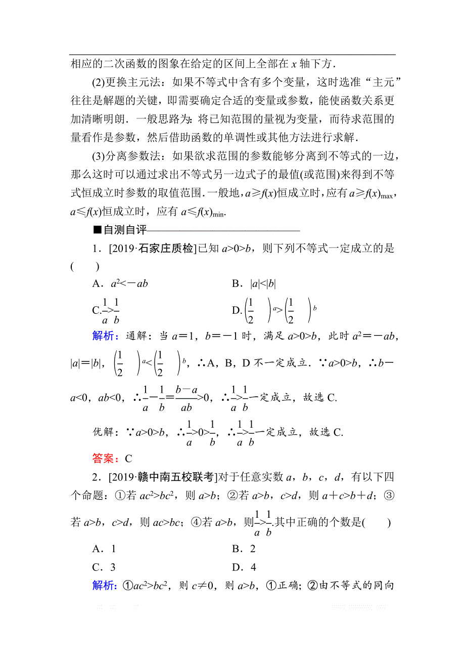 2020版新高考二轮复习理科数学教学案：第二部分第3讲　不等式、线性规划_第2页