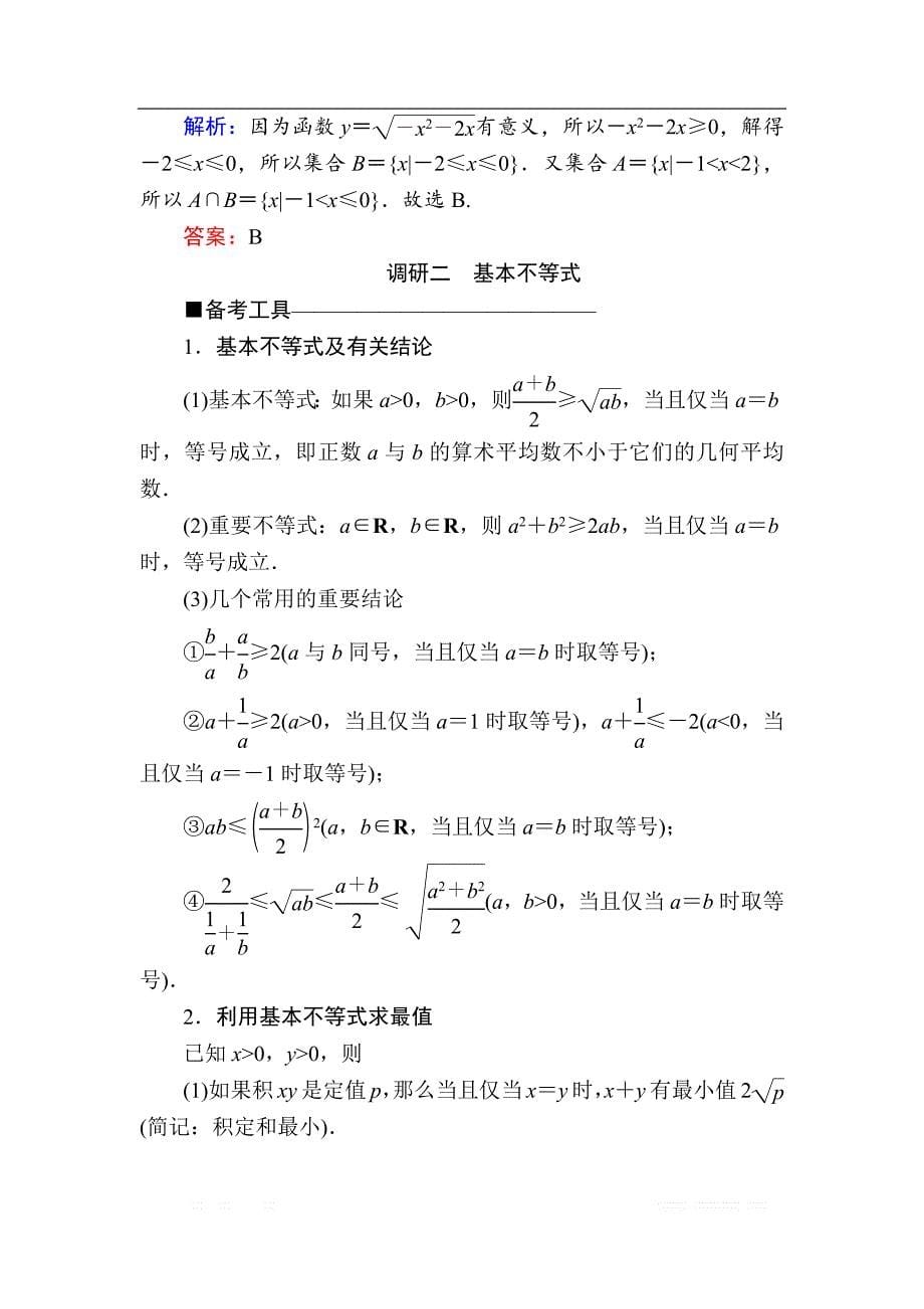 2020版新高考二轮复习理科数学教学案：第二部分第3讲　不等式、线性规划_第5页