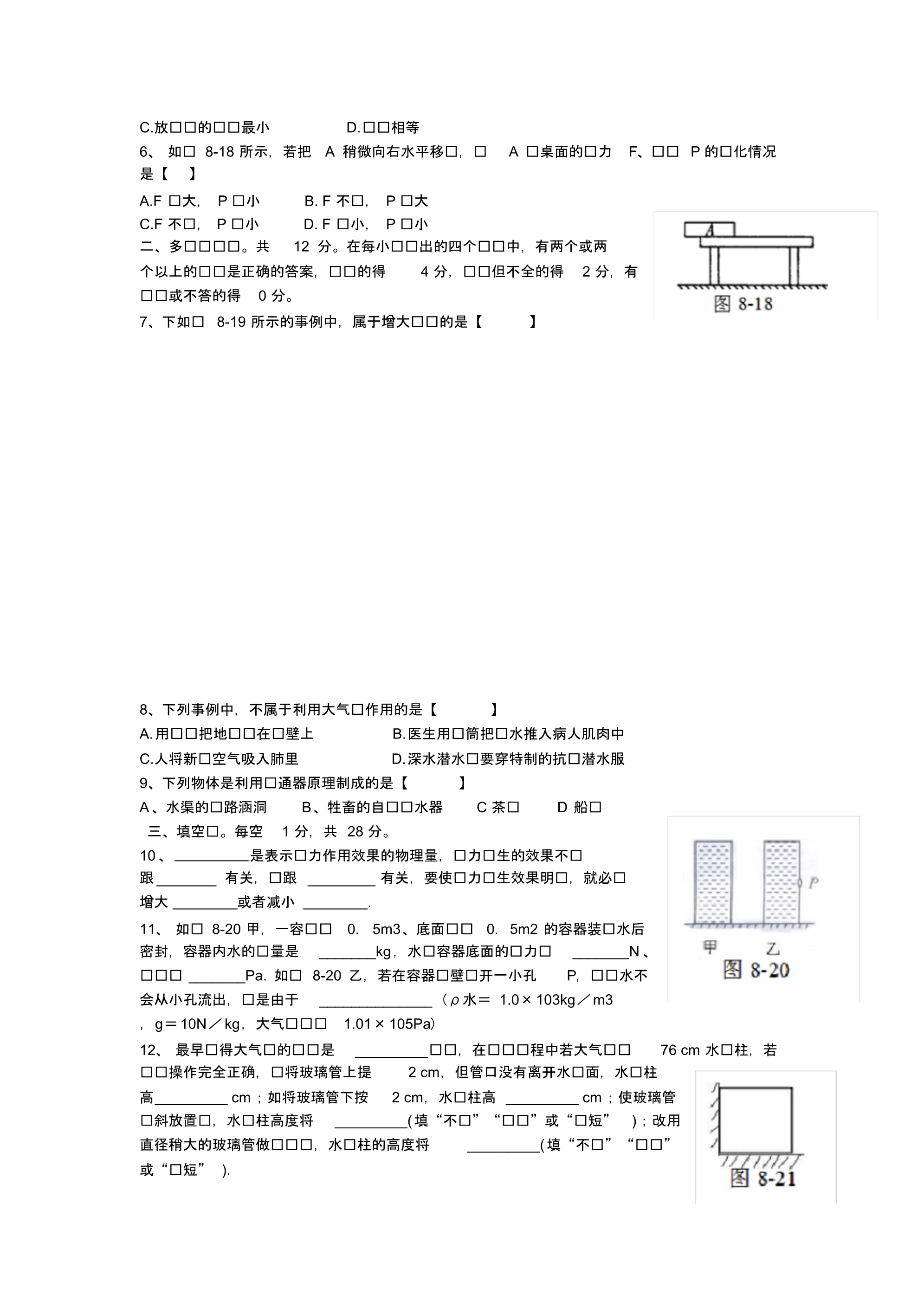 粤沪版八年级第八章神奇的压强单元测试含答案.pdf_第2页