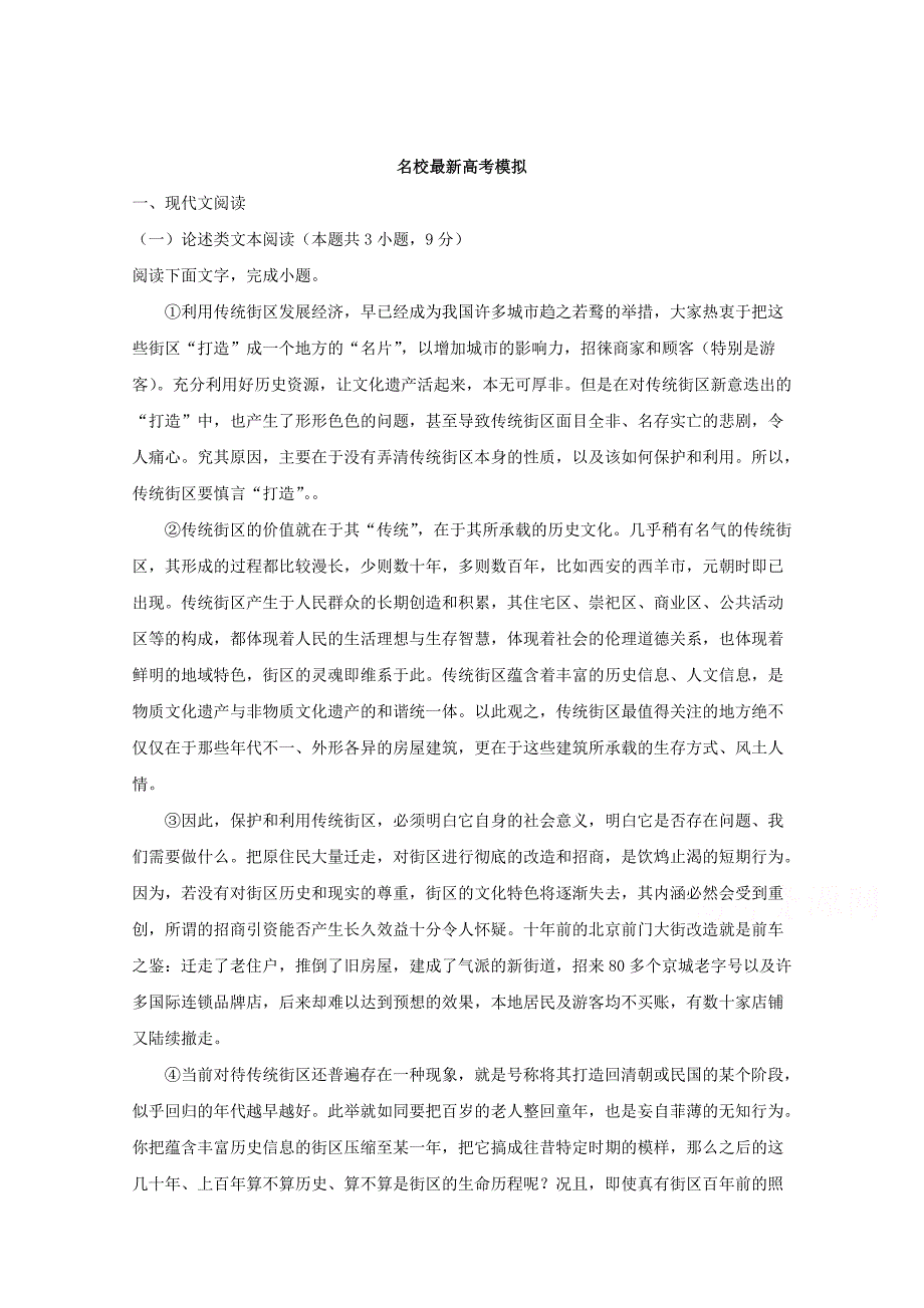 山西省孝义市高三下学期名校最新高考模拟卷（一）语文试题Word版含解析_第1页