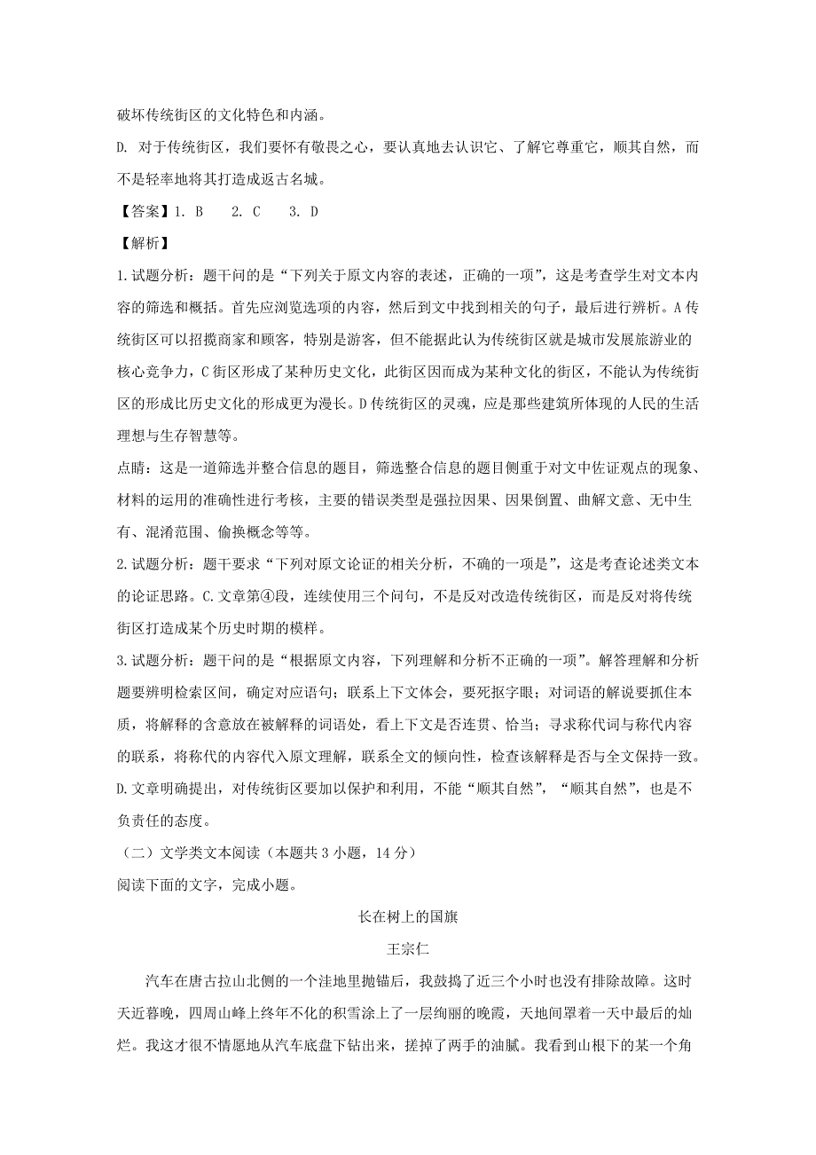 山西省孝义市高三下学期名校最新高考模拟卷（一）语文试题Word版含解析_第3页