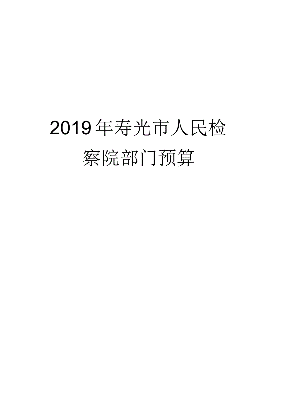2019年寿光市人民检察院部门预算.doc.pdf_第1页