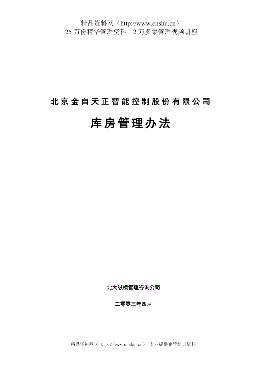 （管理制度）北京金自天正智能控制股份有限公司库房管理办法_第1页