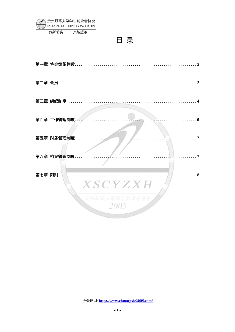 （创业指南）贵州师范大学学生创业者协会章程_第2页