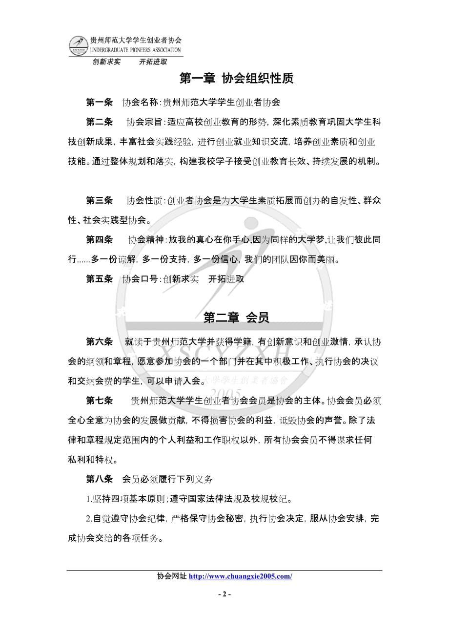 （创业指南）贵州师范大学学生创业者协会章程_第4页