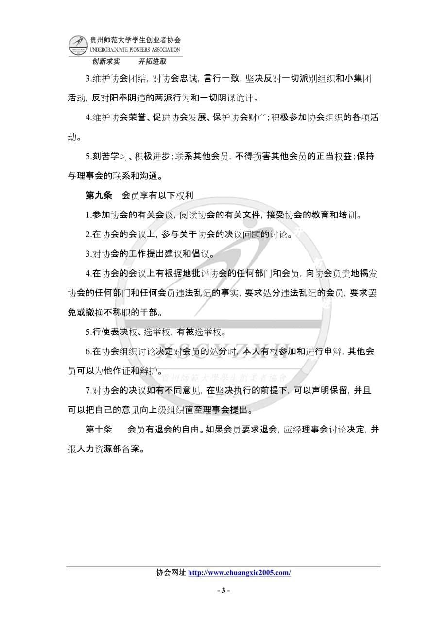 （创业指南）贵州师范大学学生创业者协会章程_第5页