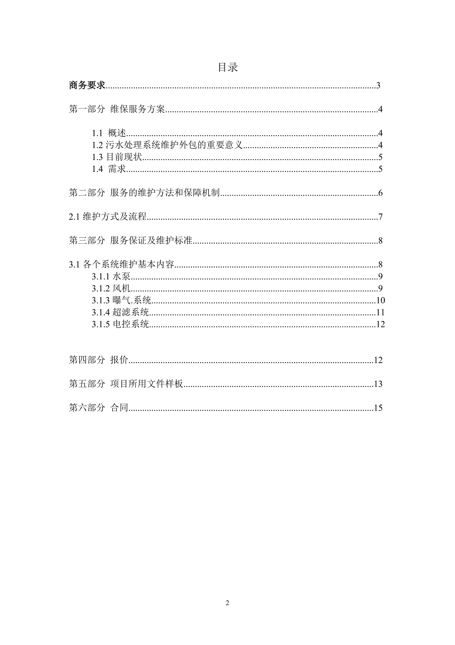 污水处理维修保养合同协议..doc_第2页