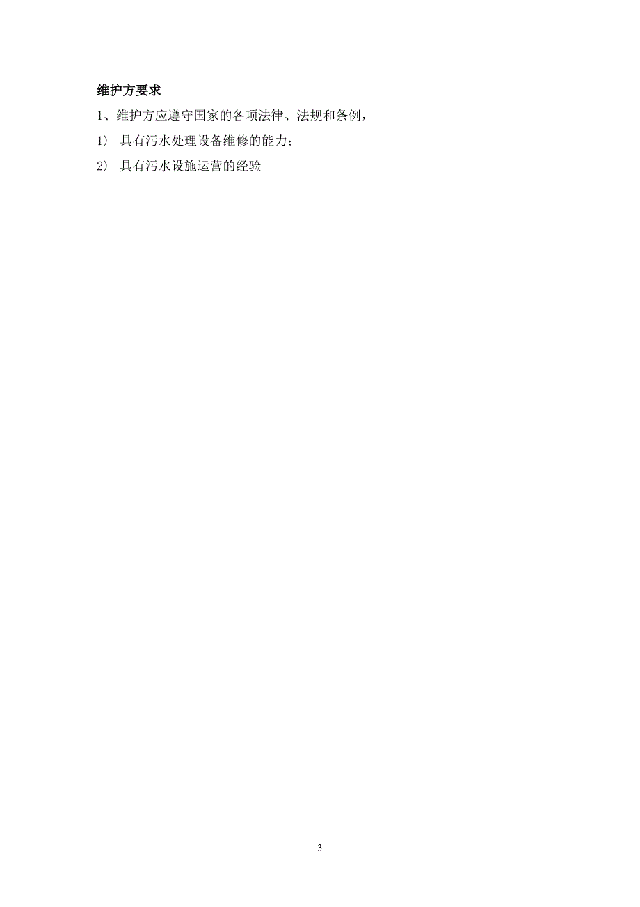 污水处理维修保养合同协议..doc_第3页