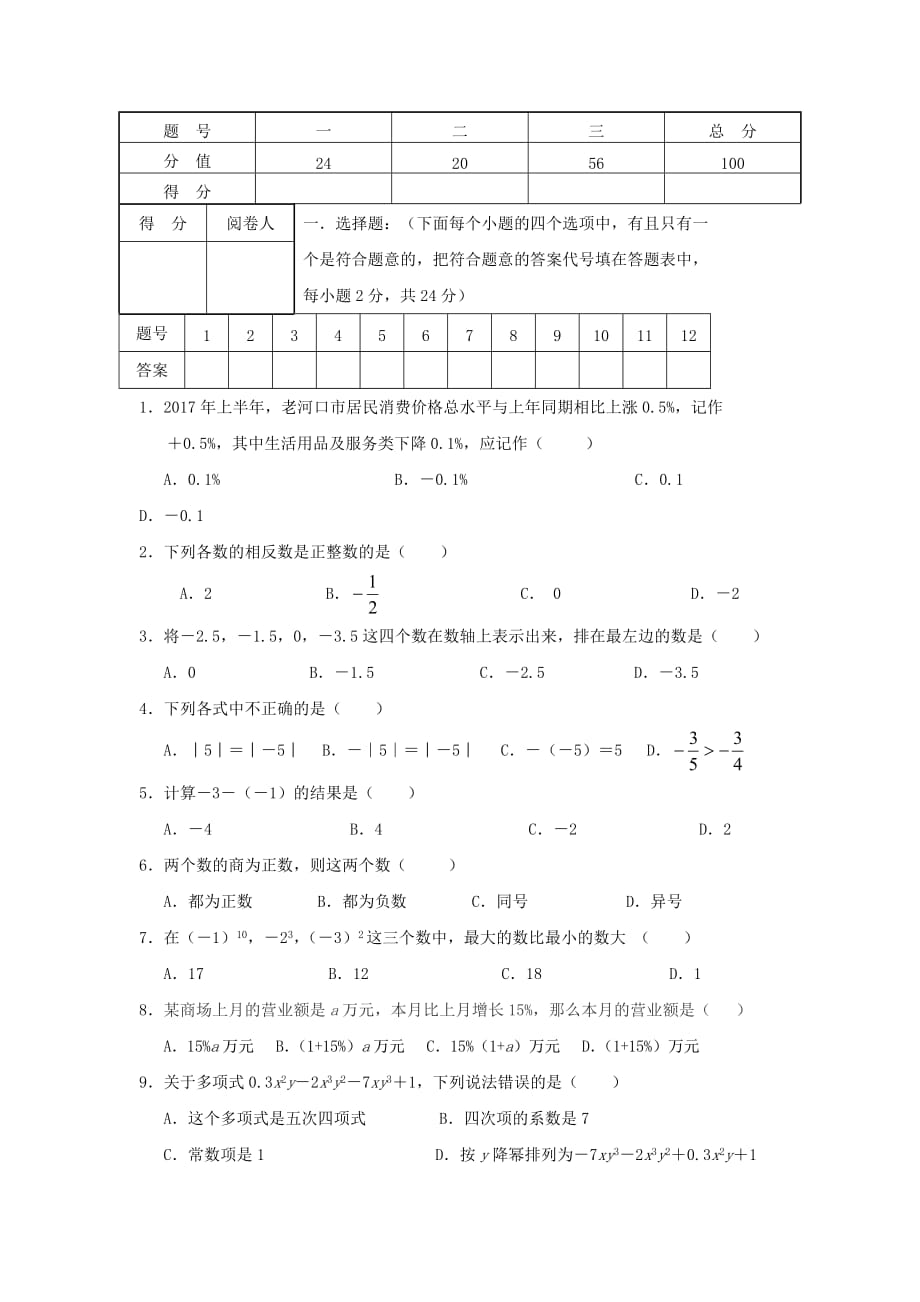 湖北省襄阳老河口市七年级数学上学期期中试题_第1页