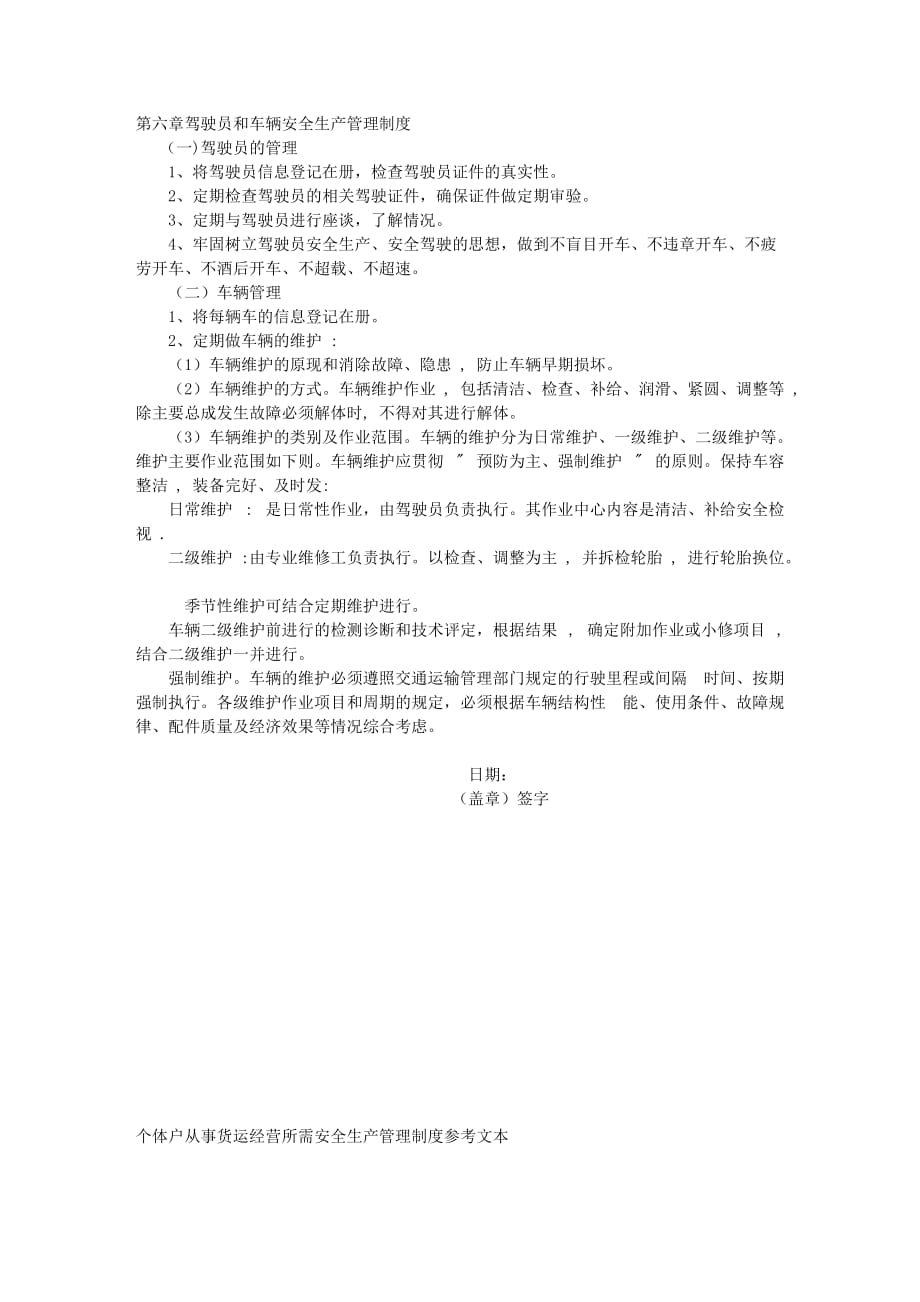 （管理制度）企业从事货运经营所需安全生产管理制度参考文本_第3页