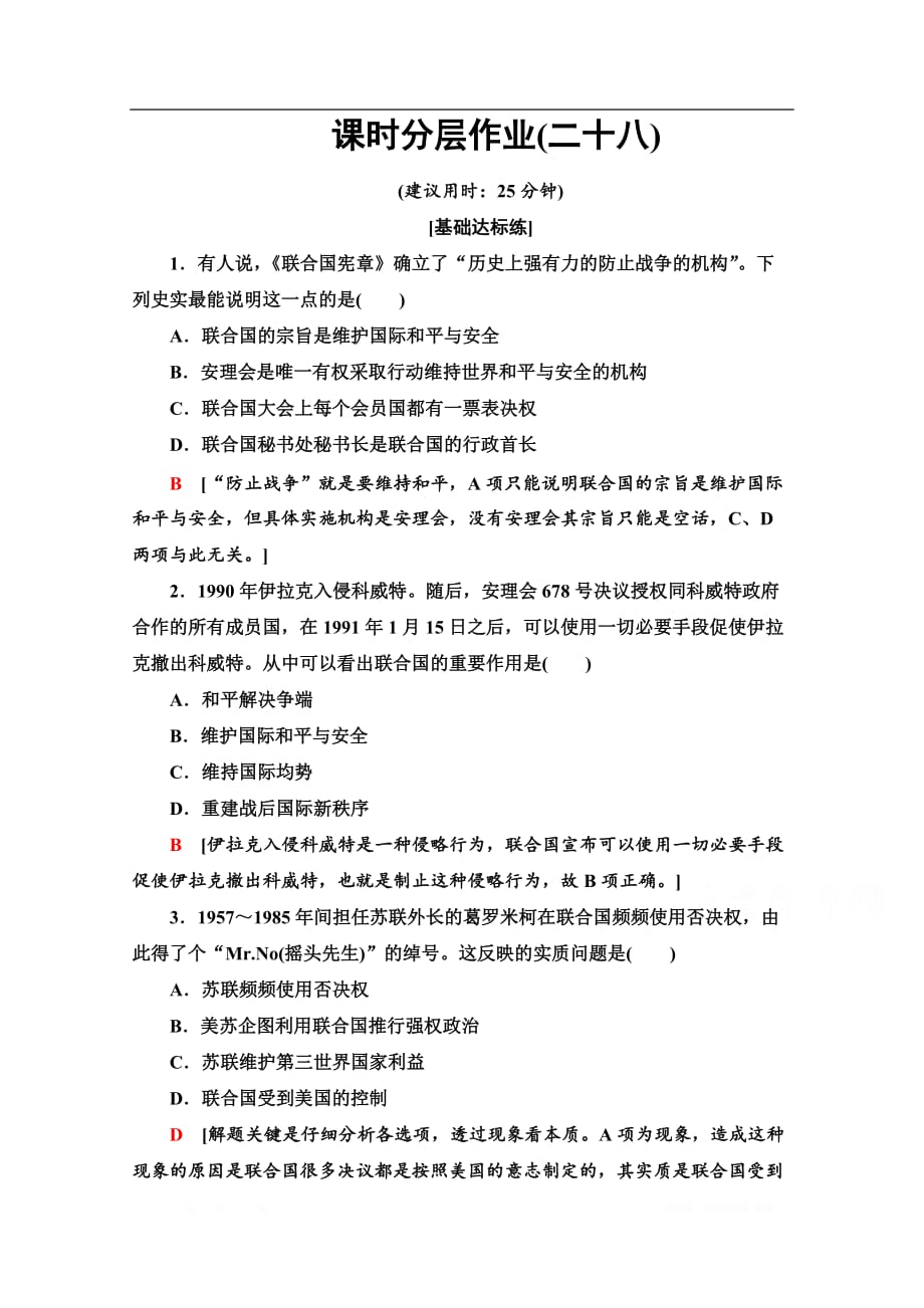 2019-2020学年高中历史新同步人教版选修3课时作业：28 联合国的建立及其作用_第1页